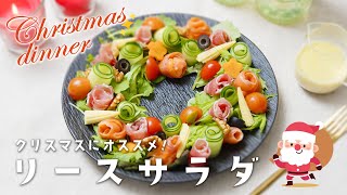 簡単クリスマスレシピ！リースサラダの作り方｜手作りドレッシング｜おいしい酢