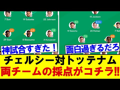 【神試合】チェルシー対トッテナム、両チームの採点がコチラ!!