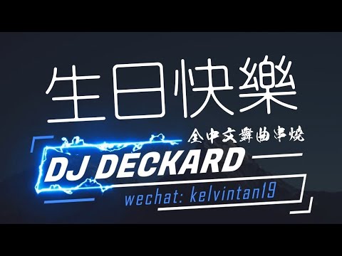 DJ DECKARD ft DJ TS 祝AhMun生日快樂「全中文舞曲串燒」【周倩 - 天使的翅膀 X 姜玉陽 - 忘不掉的傷 X 張宇 - 月亮惹的禍】