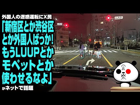 【迷惑運転】X民「新宿区とか渋谷区とか外国人ばっか！もうLUUPとかモペットとか使わせるなよ」が話題