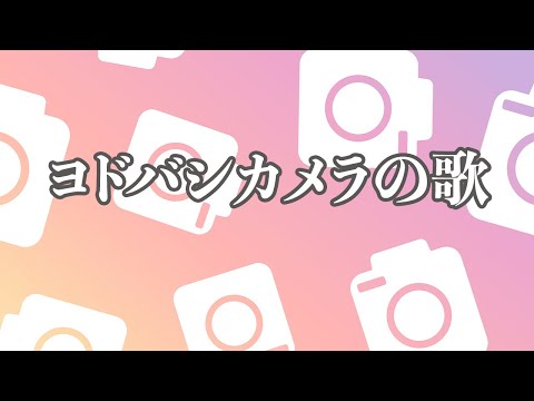 【カラオケ】ヨドバシカメラの歌【オフボーカル】