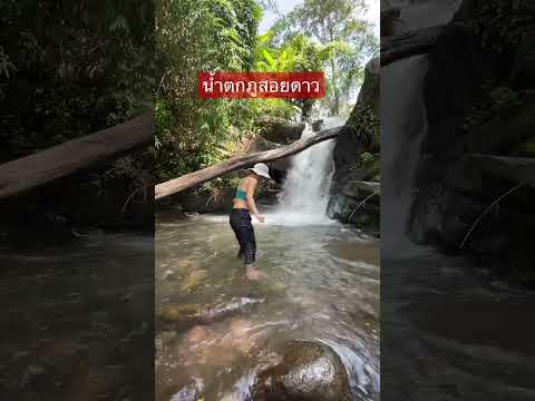 น้ำตกเย็นมาก | ภูสอยดาว