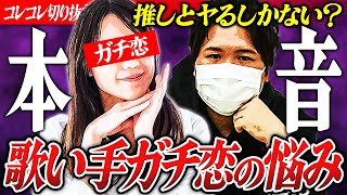 体で勝負【歌い手ガチ恋】推しの関心ひくための衝撃思考... #コレコレ切り抜き