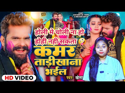 Video | कमर ताड़ीखाना भईल Reaction| Khesari Lal Yadav | Ft. Raksha Gupta | Bhojpuri Holi Song New🤪💖