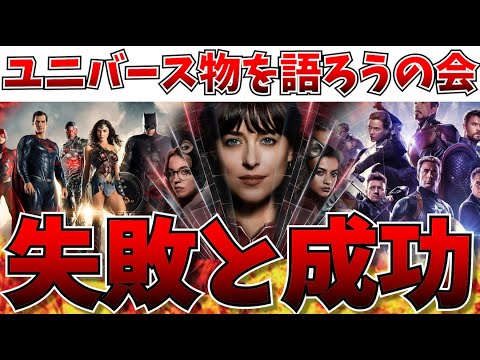 【大反省会】MCU、DCEU、SSU、スターウォーズ…ユニバース物を語り尽くそうの会【にっしー映画感想/マーベルライバルズ】