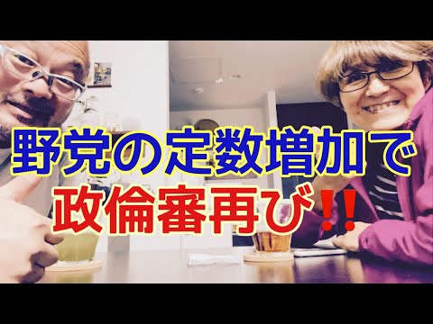 【夕飯どきの夫婦雑談】「なんかヘンじゃない？vol. 473」野党の定数増加！！政倫審再び！！