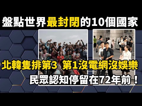 盤點世界上最封閉的10個國家，北韓隻排第3，第1沒電網沒娛樂，民眾認知停留在72年前！#世界之最#盘点#科普#民族文化