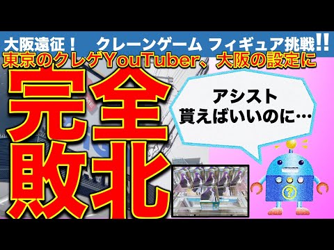 【閲覧注意】沼回！アシスト拒否で続行！遠征した大阪ゲーセンにクレーンゲーム自力攻略挑戦したけど、ひとつも取れず完敗でした……。【UFOキャッチャー／フィギュア】