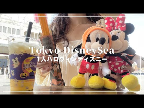 【1人ハロウィンシー】ハロウィンのディズニーシーをぼっちで楽しむ🎃【Disney Vlog】