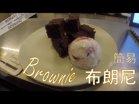 無聊煮意｜布朗尼 Brownie