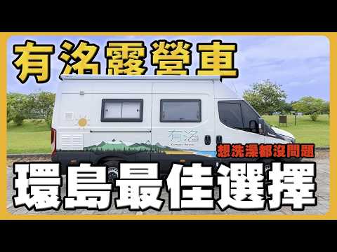 比家裡裝潢還要高級的露營車｜在車上洗澡的獨特體驗｜不一樣的親子旅遊