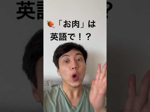 「肉」って英語で知らない！？