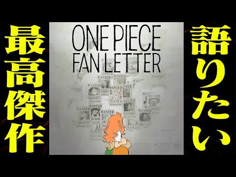 【 絶対見るべし 】ワンピースファンレターがとんでもなく神回すぎる件【 アニメ25周年】