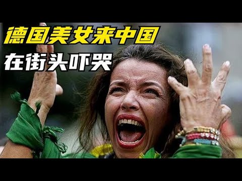 德国美女来中国旅游，刚上街就被吓的抱头哭，直言：中国太不安全