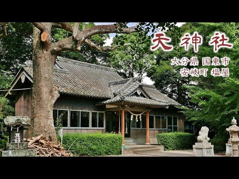 890 天神社 : 大分県国東市安岐町塩屋