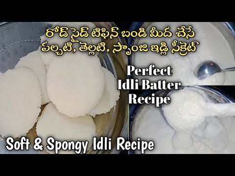 Perfect Idli Batter Recipe | Soft & Spongy Idli | idli batter recipe | Ruchula Harivillu