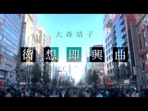 #大森靖子MV公募『衒想即興曲』Music Video