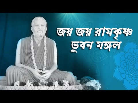 জয় জয় রামকৃষ্ণ ভুবন মঙ্গল | Jaya Jaya Ramakrishna Bhuvana Mangala | Shree Shree Ramkrishna Vandana