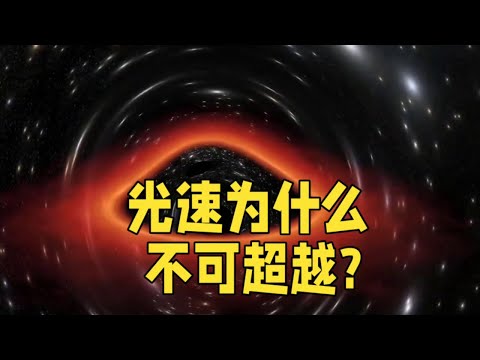 为何光速无法被超越?