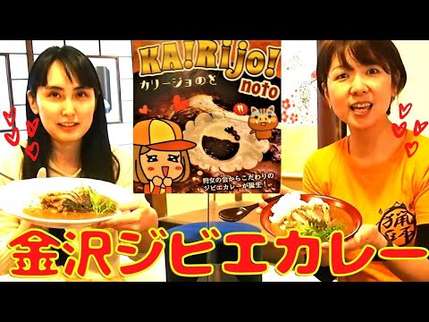 金沢ジビエカレーを満喫！【大人女子の商店街さんぽ】