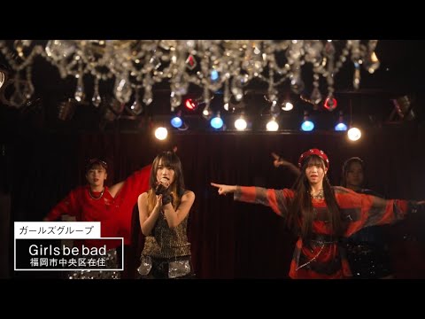 【公式】「Girls be bad／ガールズグループ」ミライへの１minute｜テレビ西日本