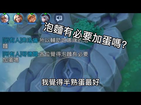 傳說對決|泡麵有必要加蛋嗎？？？【阿凱Akaiiiiii】