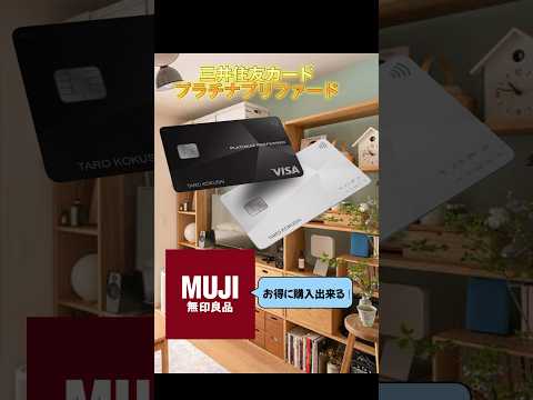 【無印良品をお得に購入する方法】三井住友カードで誰でも7％還元！#無印良品#三井住友カード