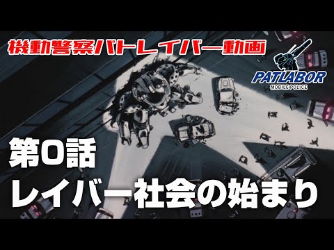 機動警察パトレイバー第0話【機動警察パトレイバー】