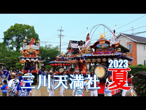 三川天満社の熱い夏祭り 2023（2/5）お発ち境内編