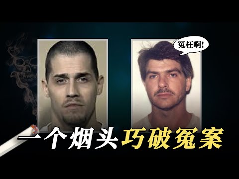 真实的犯罪故事，丈夫无故被抓，而妻子用一根烟头巧破冤案