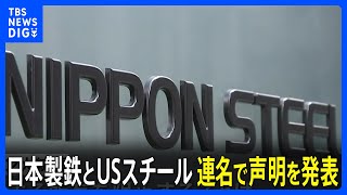 バイデン大統領、USスチール買収に中止命令  日鉄は「政治的な思惑のためになされたもの」と批判、訴訟も辞さない構え｜TBS NEWS DIG