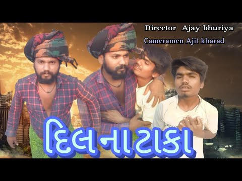 દિલ ના ટાકા || gujarati desi comedy ajit desi comedy anil bhuriya  ajay kharad #ajitdesicomedy