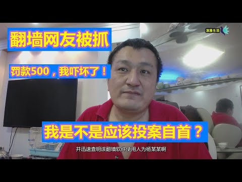 翻墙网友被抓，罚款500元，我吓坏了！我是不是应该投案自首？500亿呀！收入可观！