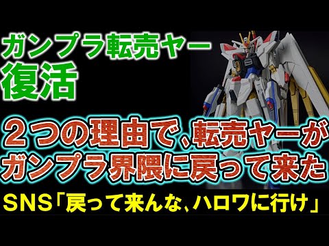 【転売ヤー】ガンプラ転売ヤー、２つの理由で再び活性化。○○衰退のためガンプラ市場に戻って来た。