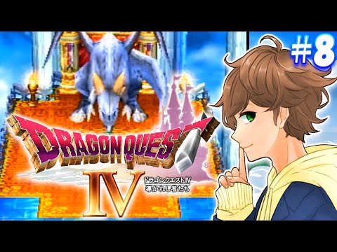 #8【 ドラクエ４ 】第５章 ついに最強装備天空の剣＆天空城へ！人生で最初にプレイした思い出の神ゲーやります！！【 ドラゴンクエスト4 】実況【ネタバレあり】