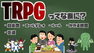 【 初心者向け 】TRPGってなあに？　徹底解説！【 解説 】