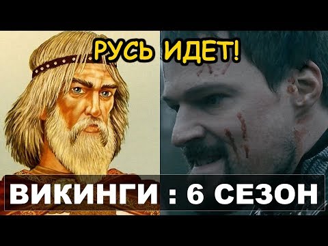 ВИКИНГИ ИДУТ В РОССИЮ. КОЗЛОВСКИЙ - ВЕЩИЙ ОЛЕГ? (6 сезон)