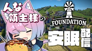 【 #なのらいぶ 】んな領主様が村を中世の大都市に発展させていくのら！　～ Foundation【姫森ルーナ/ホロライブ】