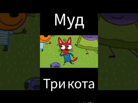 муд три кота "танцы"