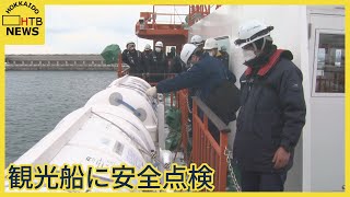 流氷観光船「ガリンコ号」に安全点検　シーズン迎え　今月１４日から運航開始