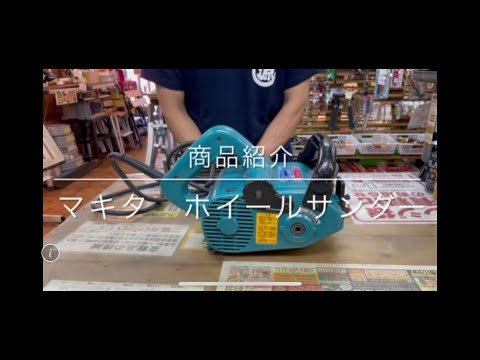 【商品紹介】マキタ ホイールサンダー  電動工具 中古工具 買取 浜松市 磐田市 豊橋市