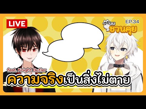 นมชวนคุย EP.34 | ความจริงเป็นสิ่งไม่ตาย feat. Knight Butler