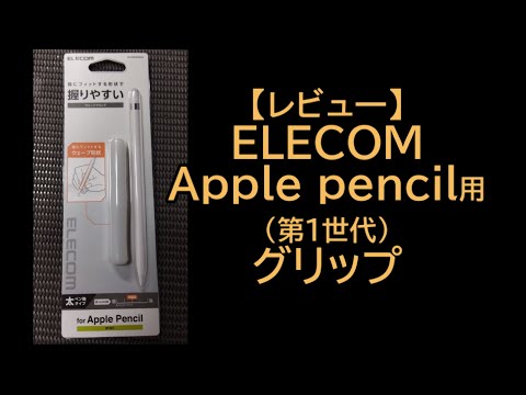 Apple pencil 用 elecomグリップレビュー