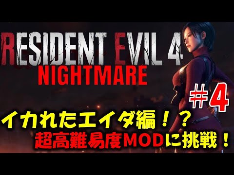 【バイオ RE4】エイダ編：イカれた高難易度modに挑戦！PART4【Resident Evil RE4 Nightmare MOD】