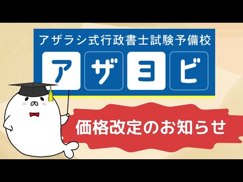 【本試験後/12月から】アザヨビ価格改定のお知らせ