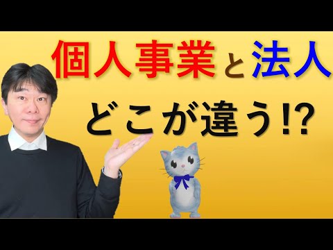 どこが違う!? 個人事業と会社(法人)【静岡県三島市の税理士】