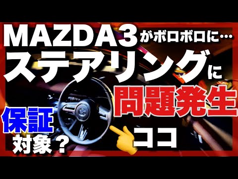 ステアリングに問題発生！？MAZDA3 納車1年2ヶ月経過の悲劇…ボロボロ😰