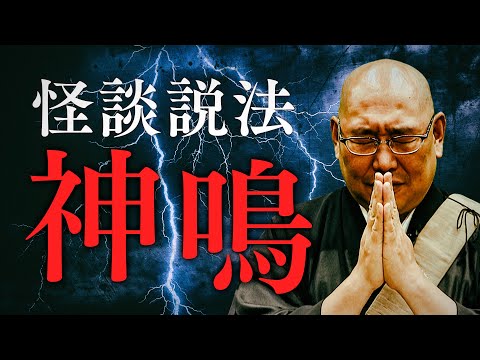 [Dharma Talk Through Scary Stories] "God's Thunder"