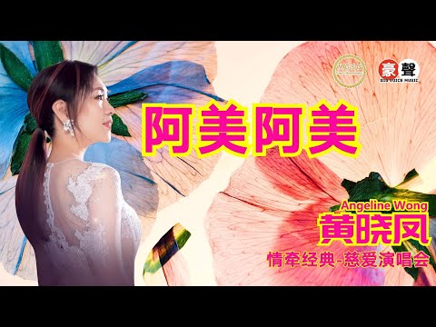 Angeline黄晓凤《阿美阿美》【情牵经典-慈爱演唱会】(Live) Official Music Video