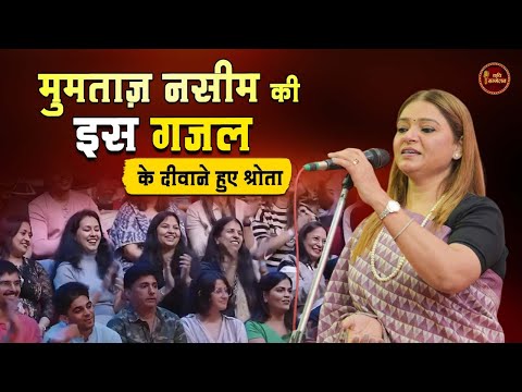 Mumtaz Naseem की इस गजल के दीवाने हुए श्रोता l Kavi Sammelan l Gazal